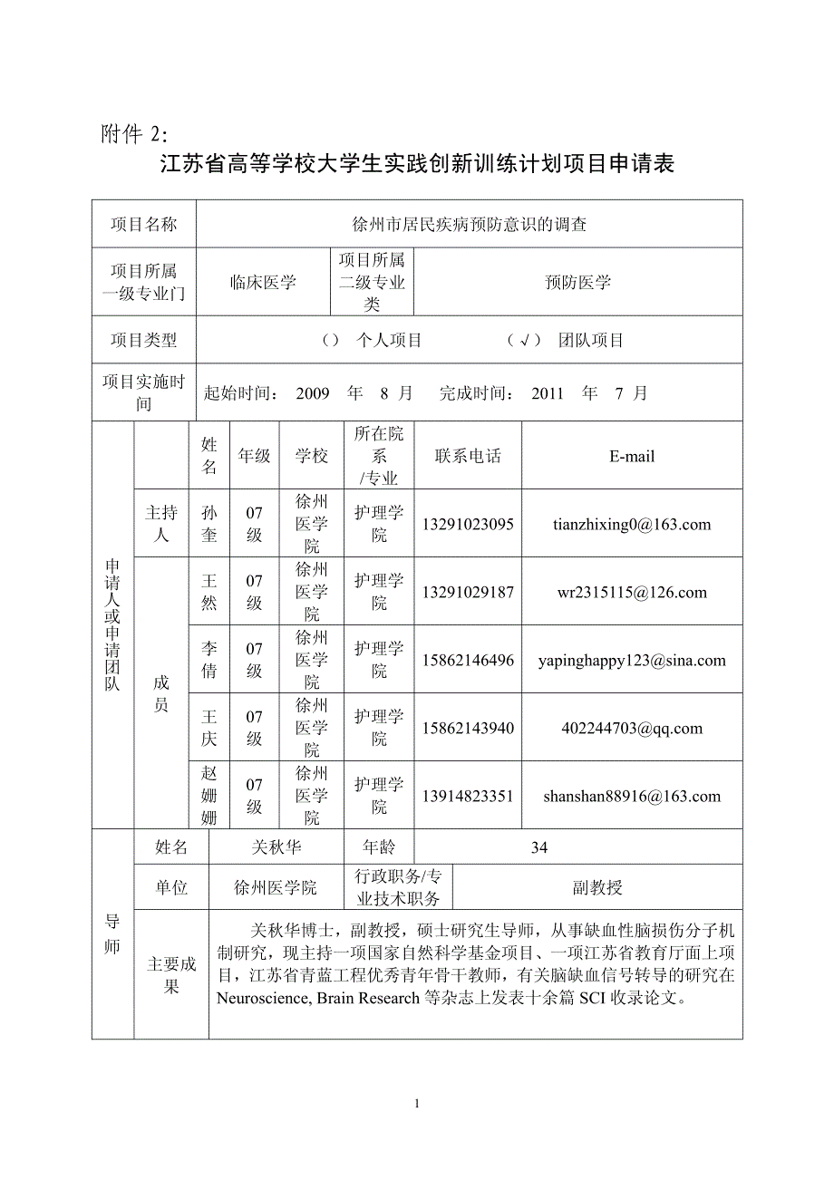 江苏省高等学校大学生实践创新训练计划项目申请表_第1页