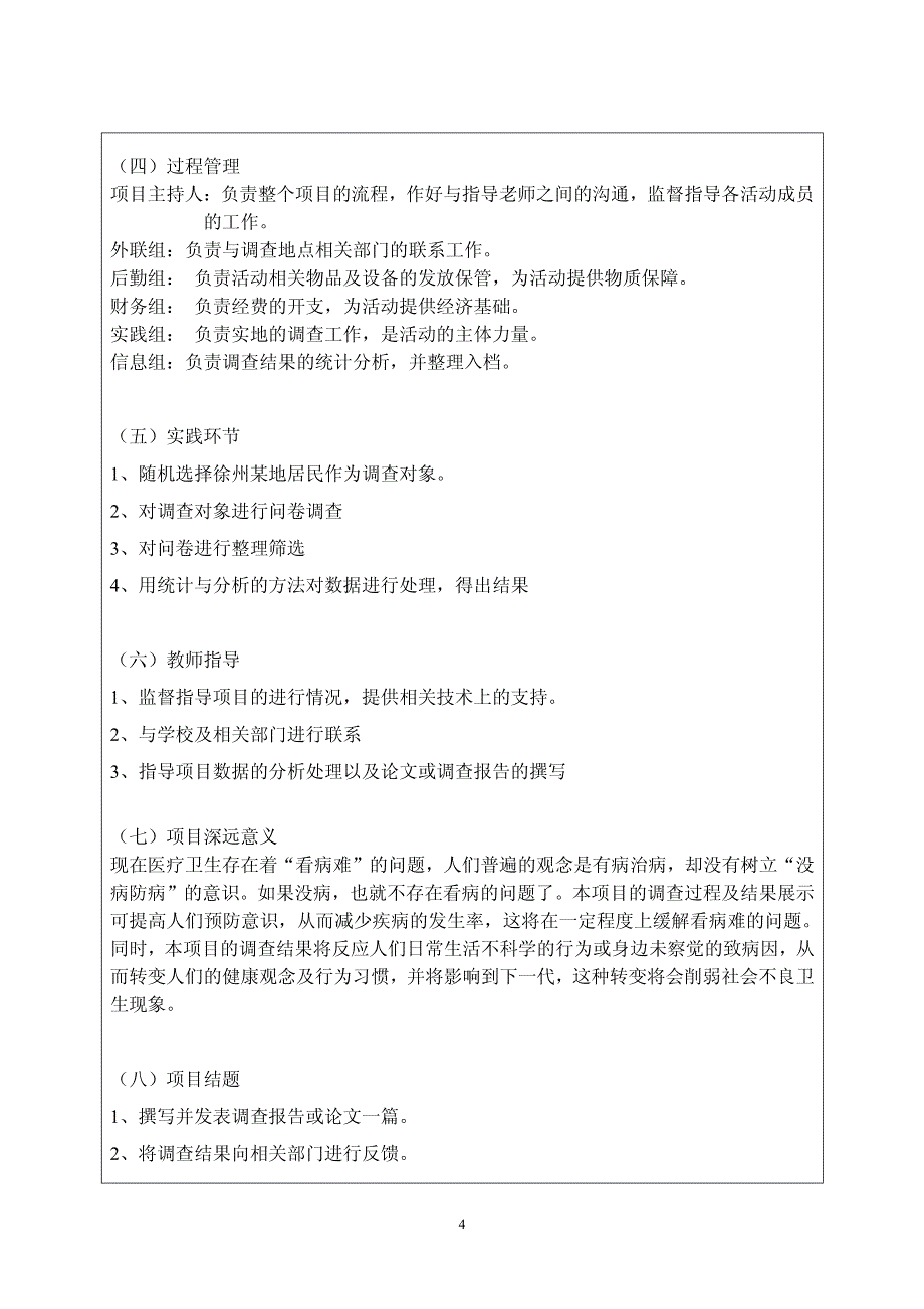 江苏省高等学校大学生实践创新训练计划项目申请表_第4页