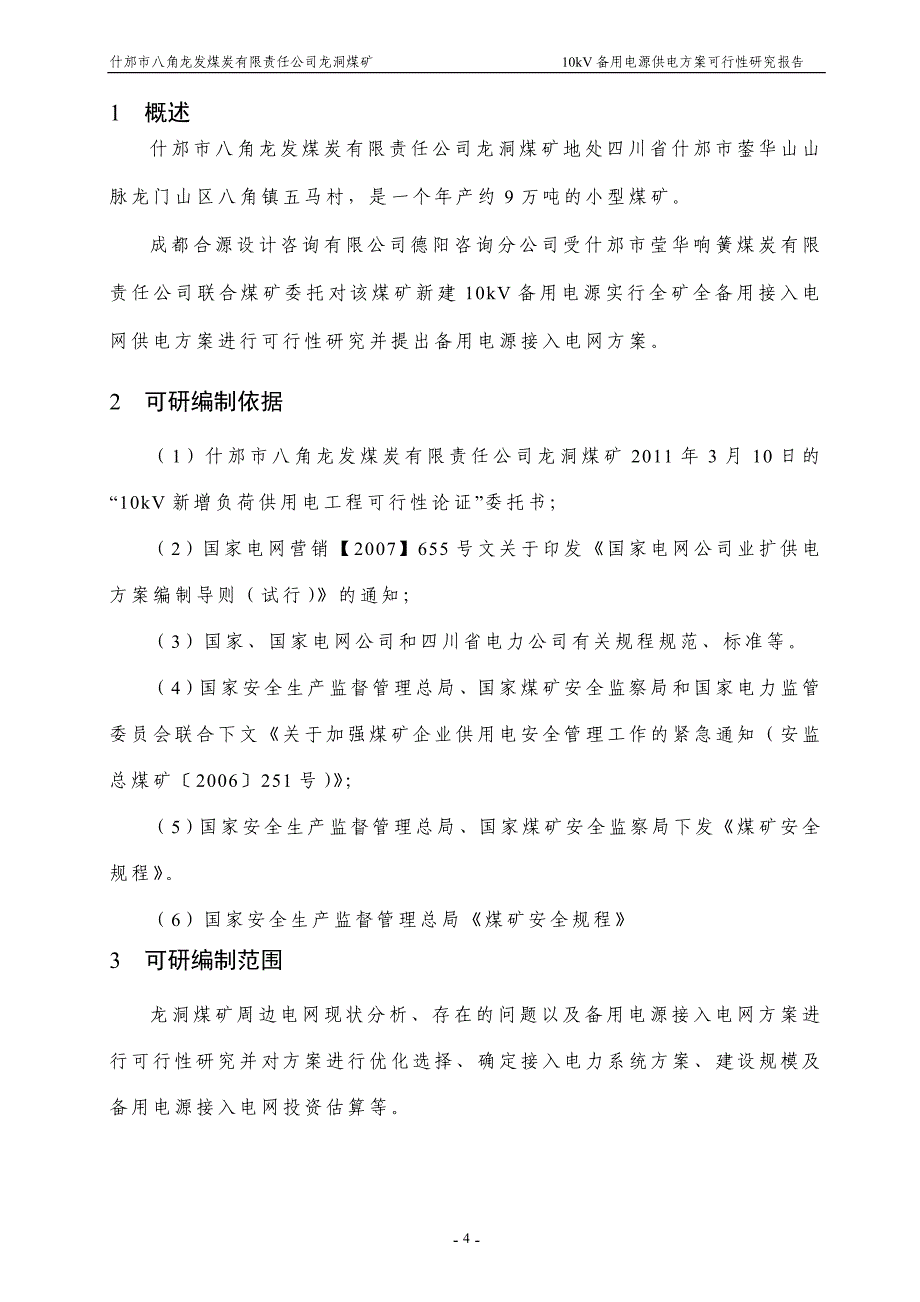 什邡市龙洞煤矿可行性研究报告书_第4页