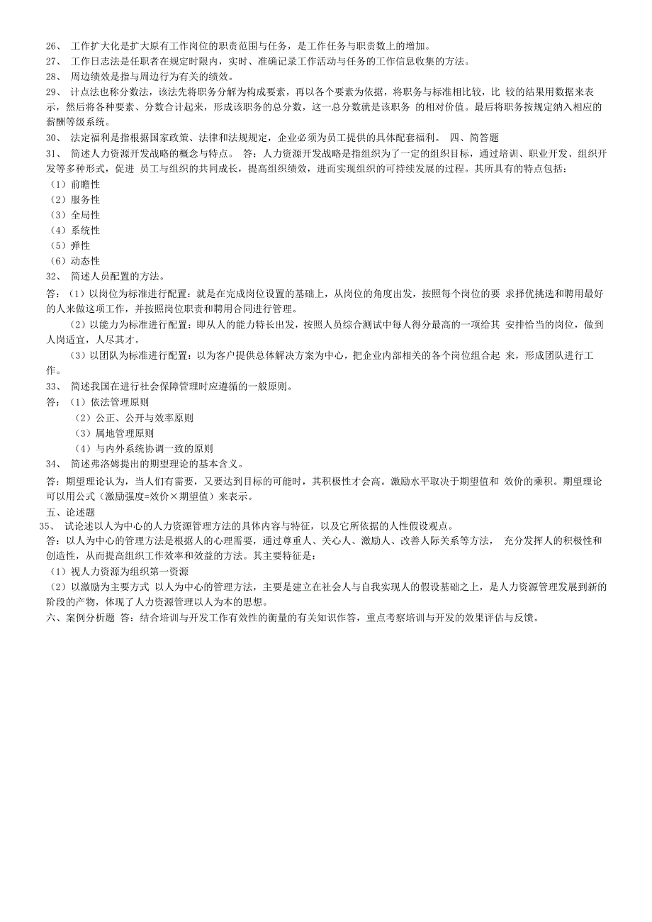 人力资源开发与管理模拟题二_第3页