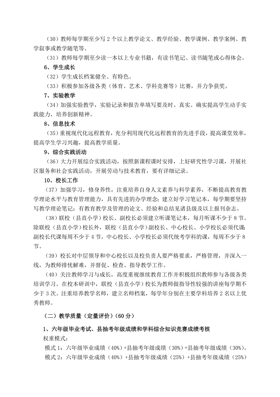 小学教学质量评价方案09-13（修订）_第4页