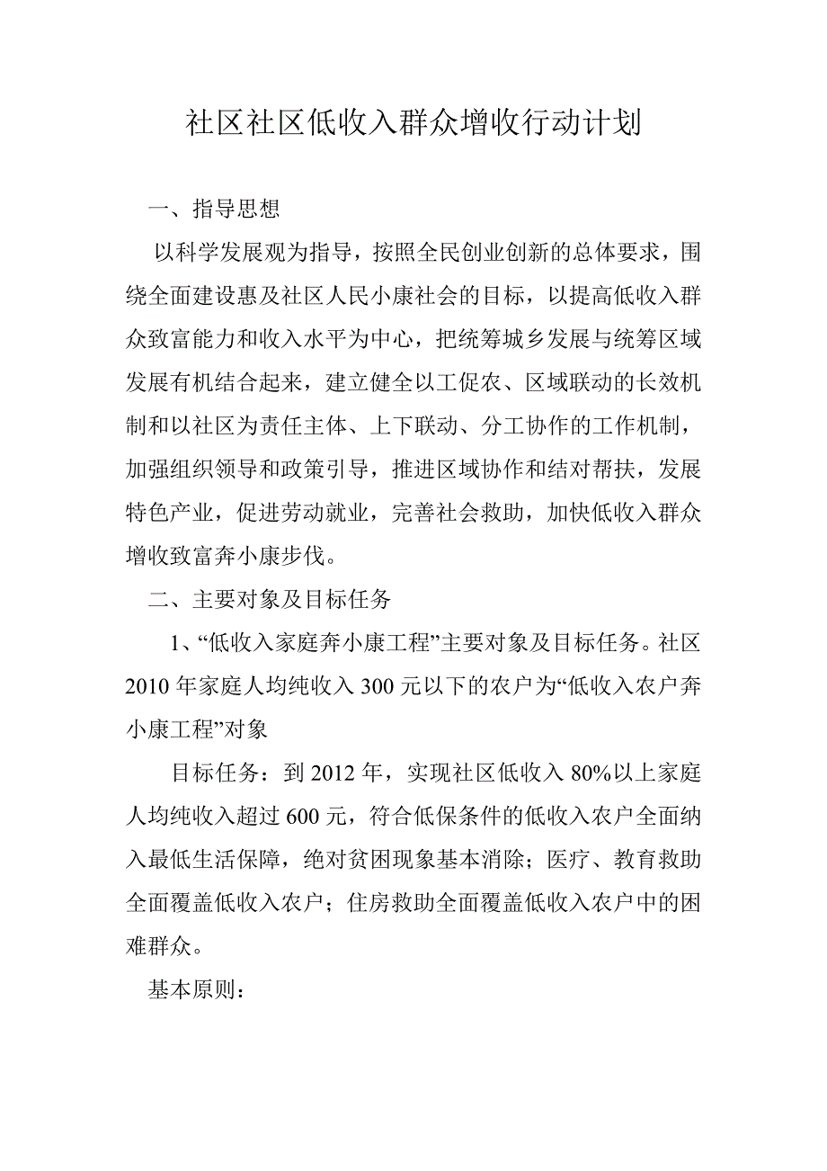 社区低收入群众增收行动计划_第1页