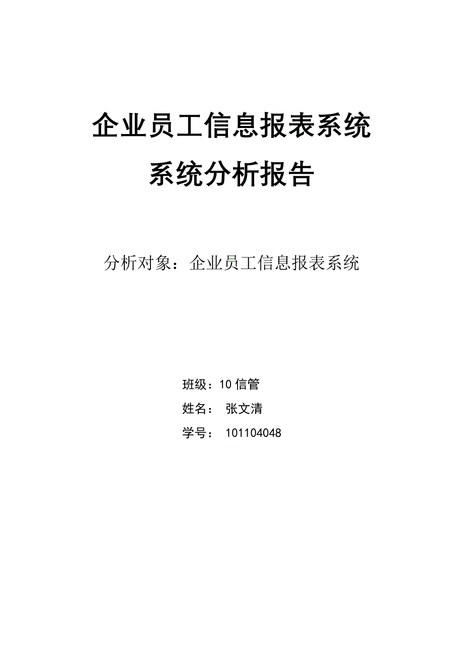 企业员工信息报表系统系统分析报告_第1页