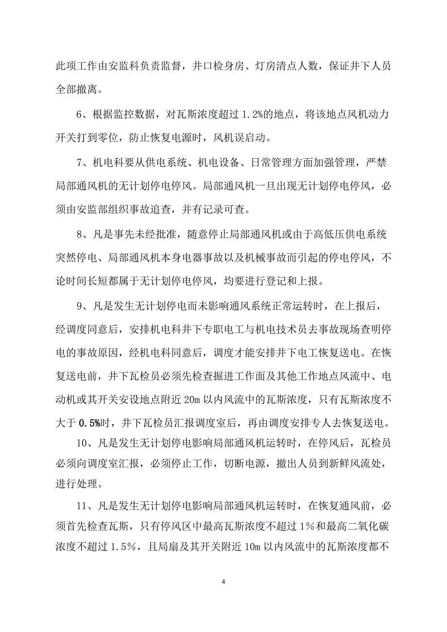 矿井无计划停风安全技术措施_第4页