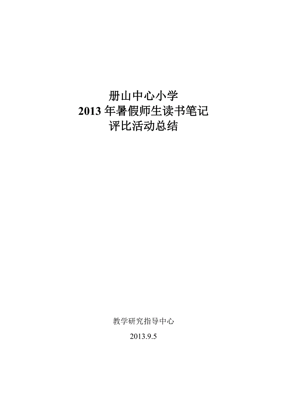 册山中心小学2013年暑假师生读书笔记评比活动总结_第1页