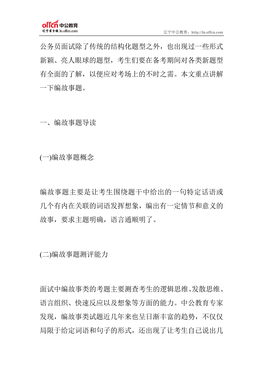 公务员面试新题型精讲之编故事题_第1页