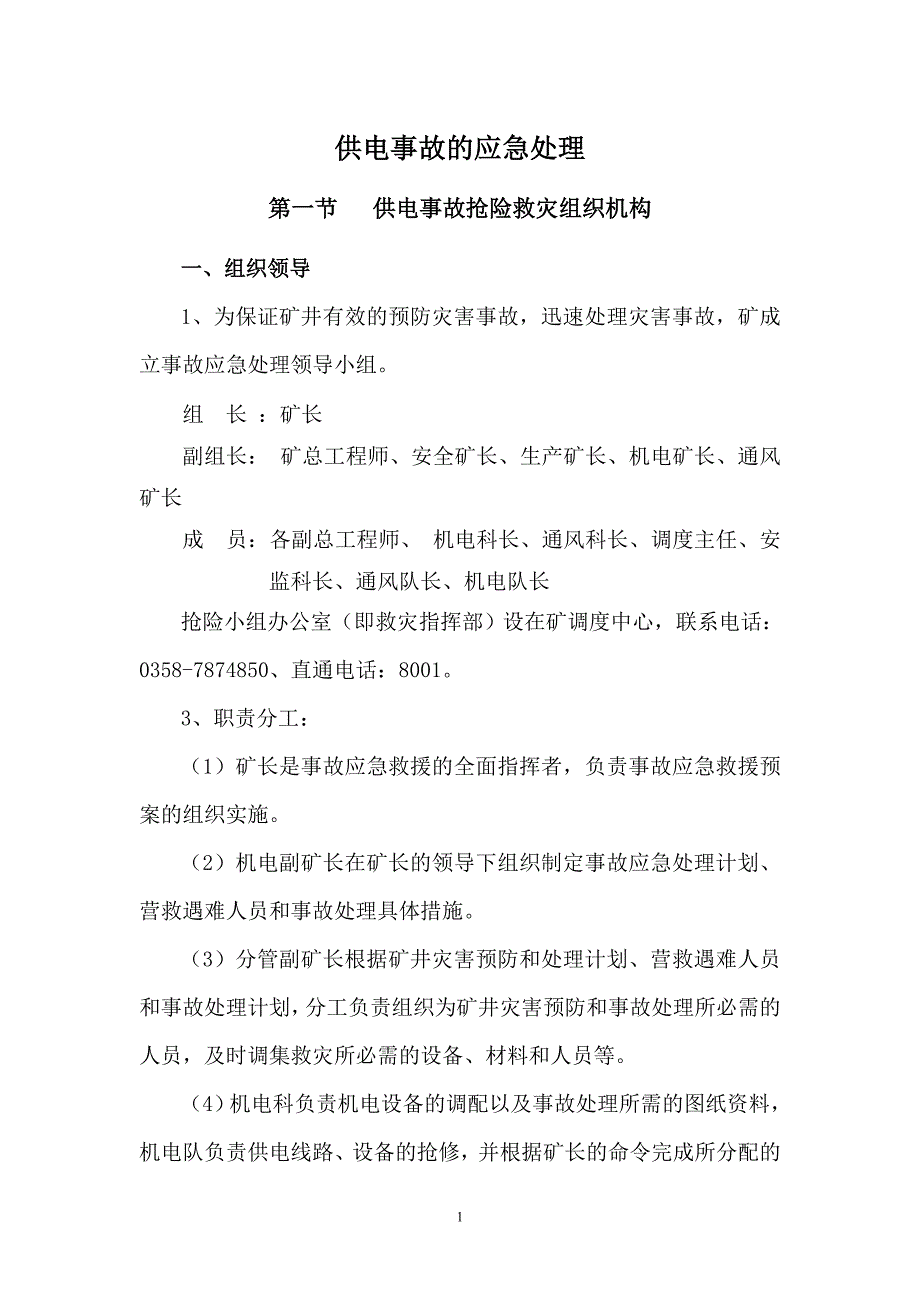 矿井无计划停电事故应急预案_第1页