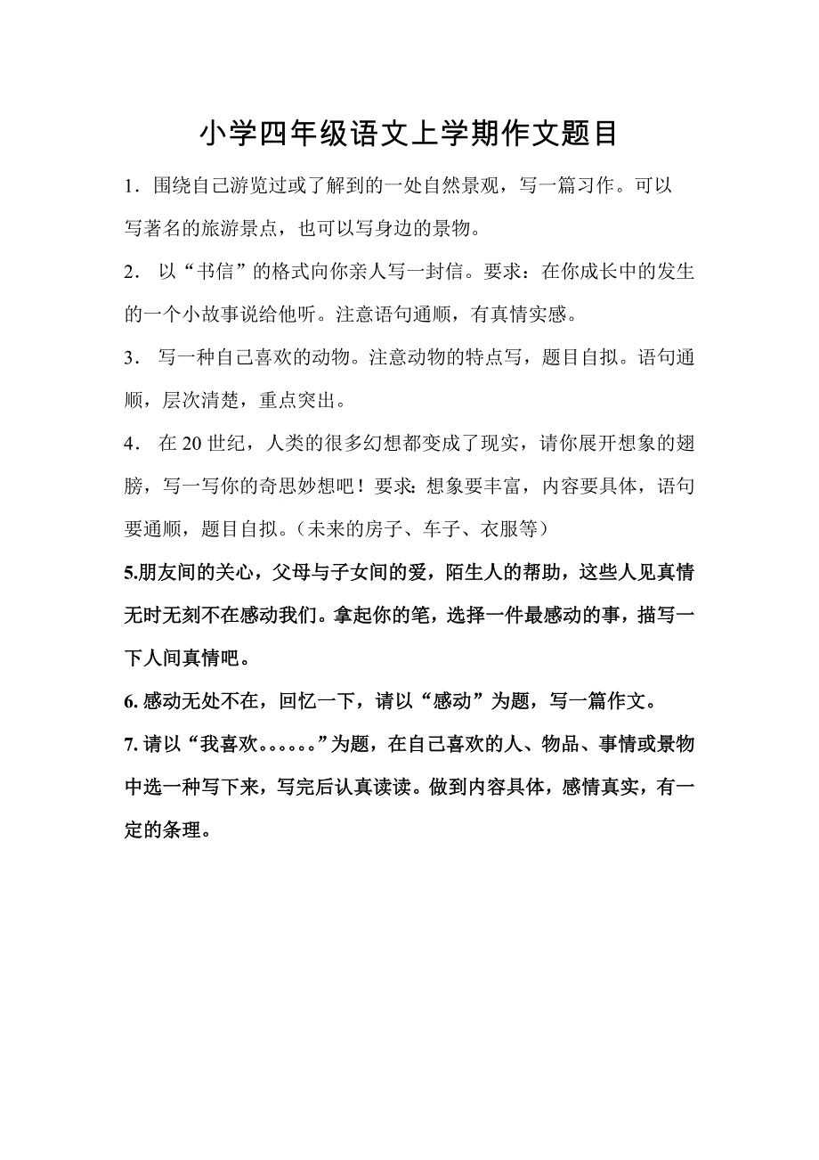 小学四年级语文上学期作文题目1_第1页