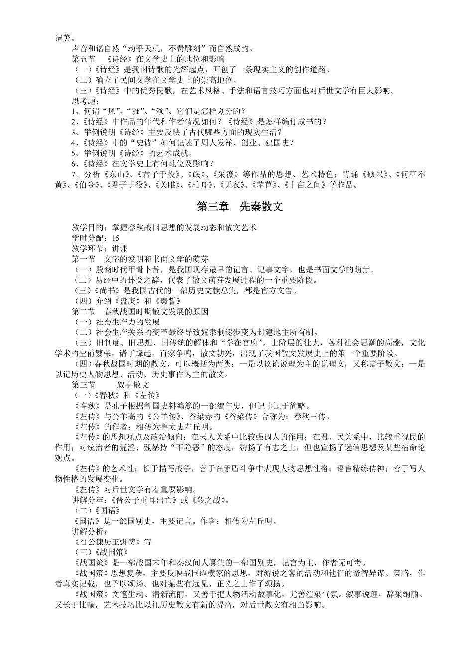 中国古代文学教学大纲_第4页