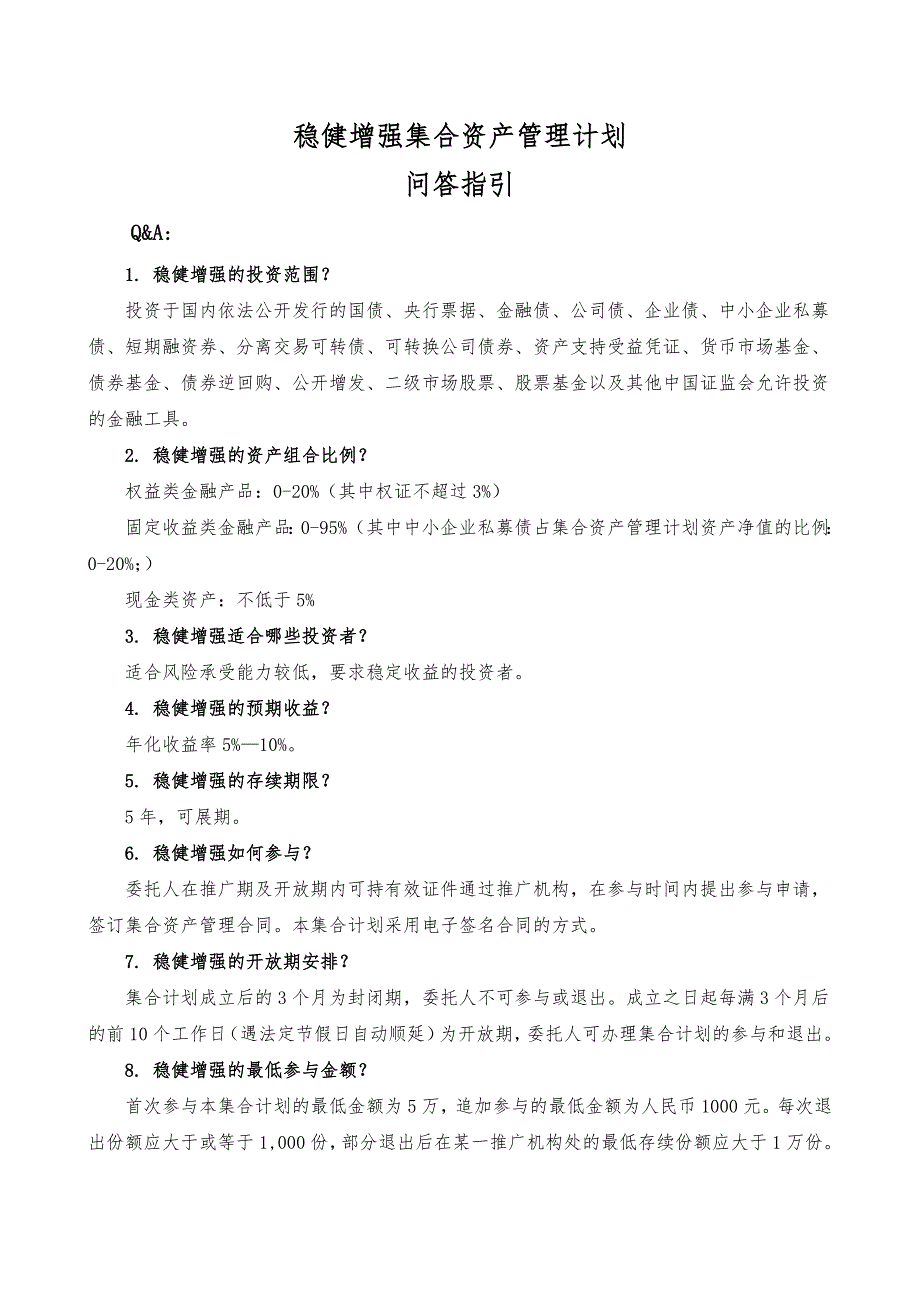 稳健增强集合资产管理计划问答指引_第1页