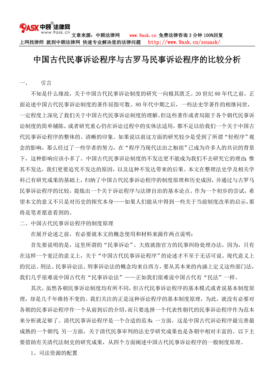 中国古代民事诉讼程序与古罗马民事诉讼程序的比较分析_第1页