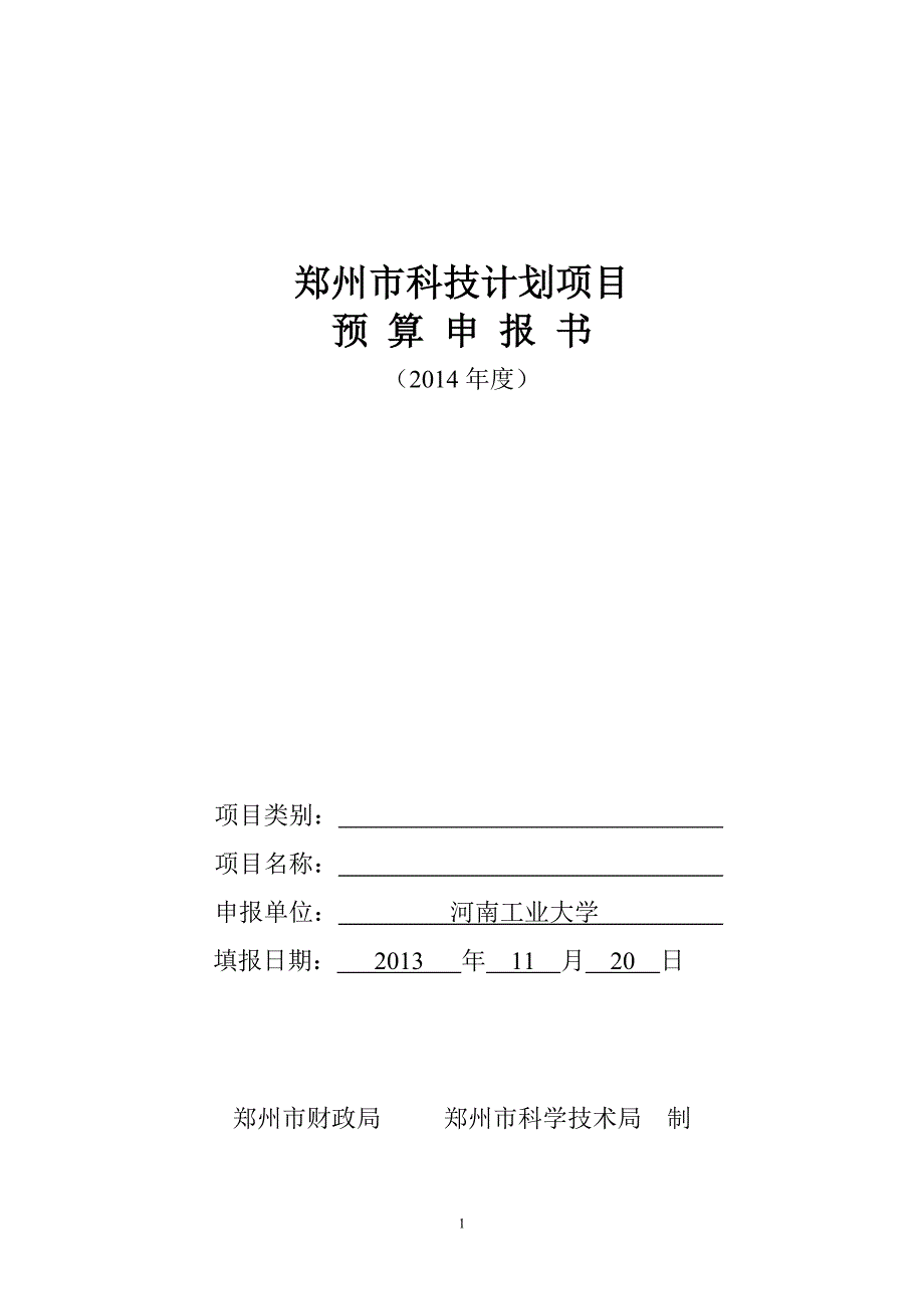 郑州市科技计划项目预算申报书_第1页