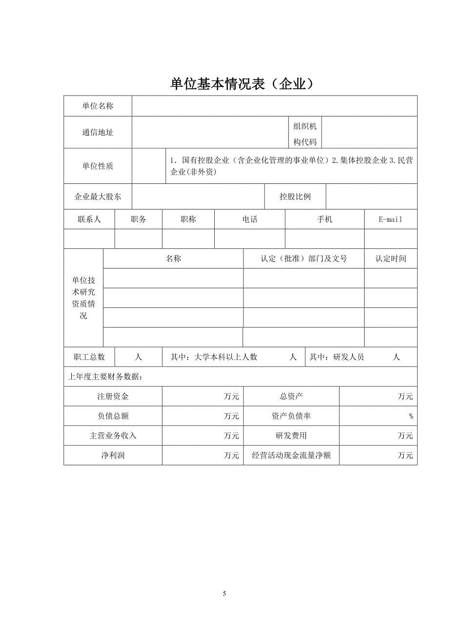 郑州市科技计划项目预算申报书_第5页
