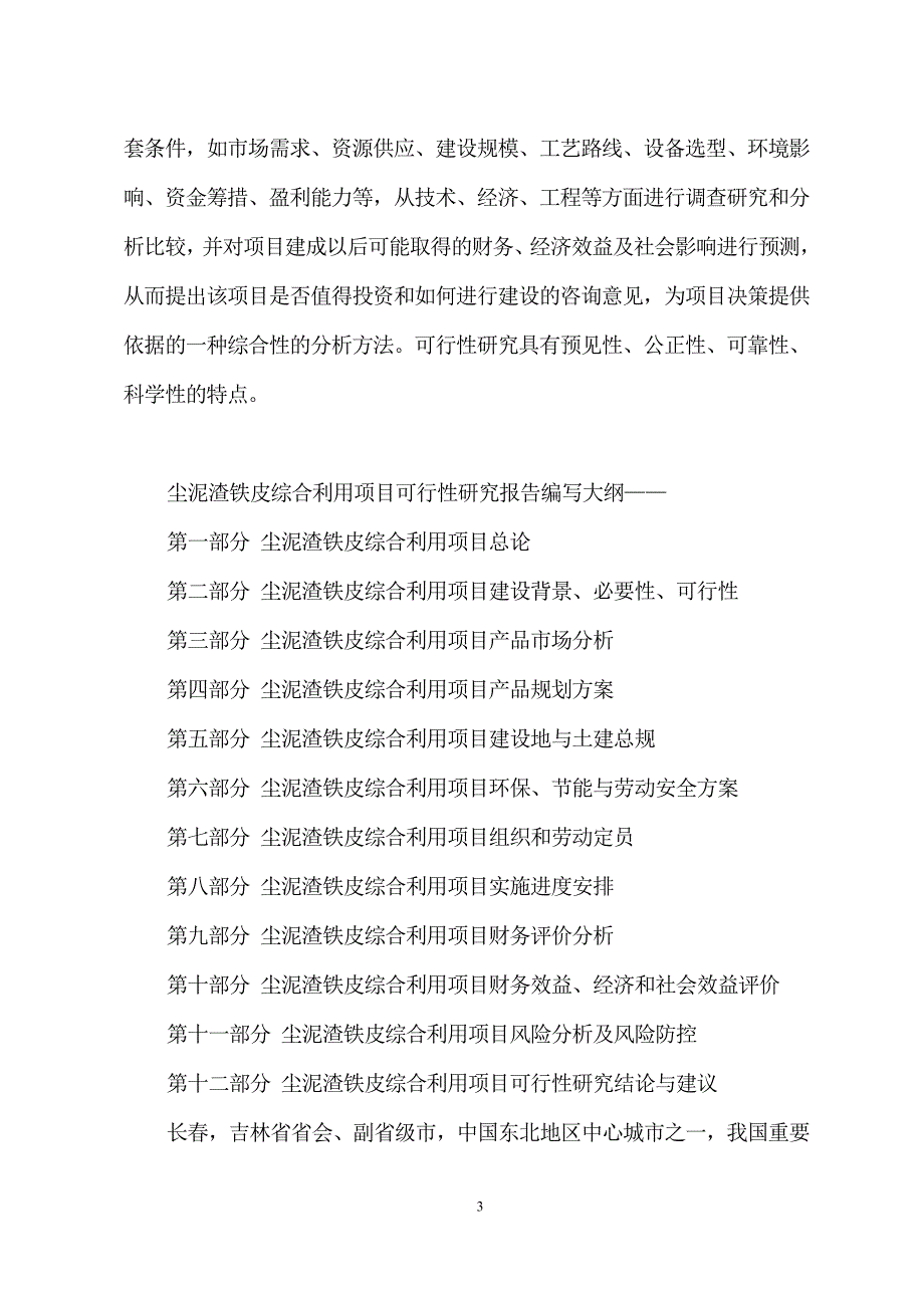 尘泥渣铁皮综合利用项目可行性研究报告_第3页