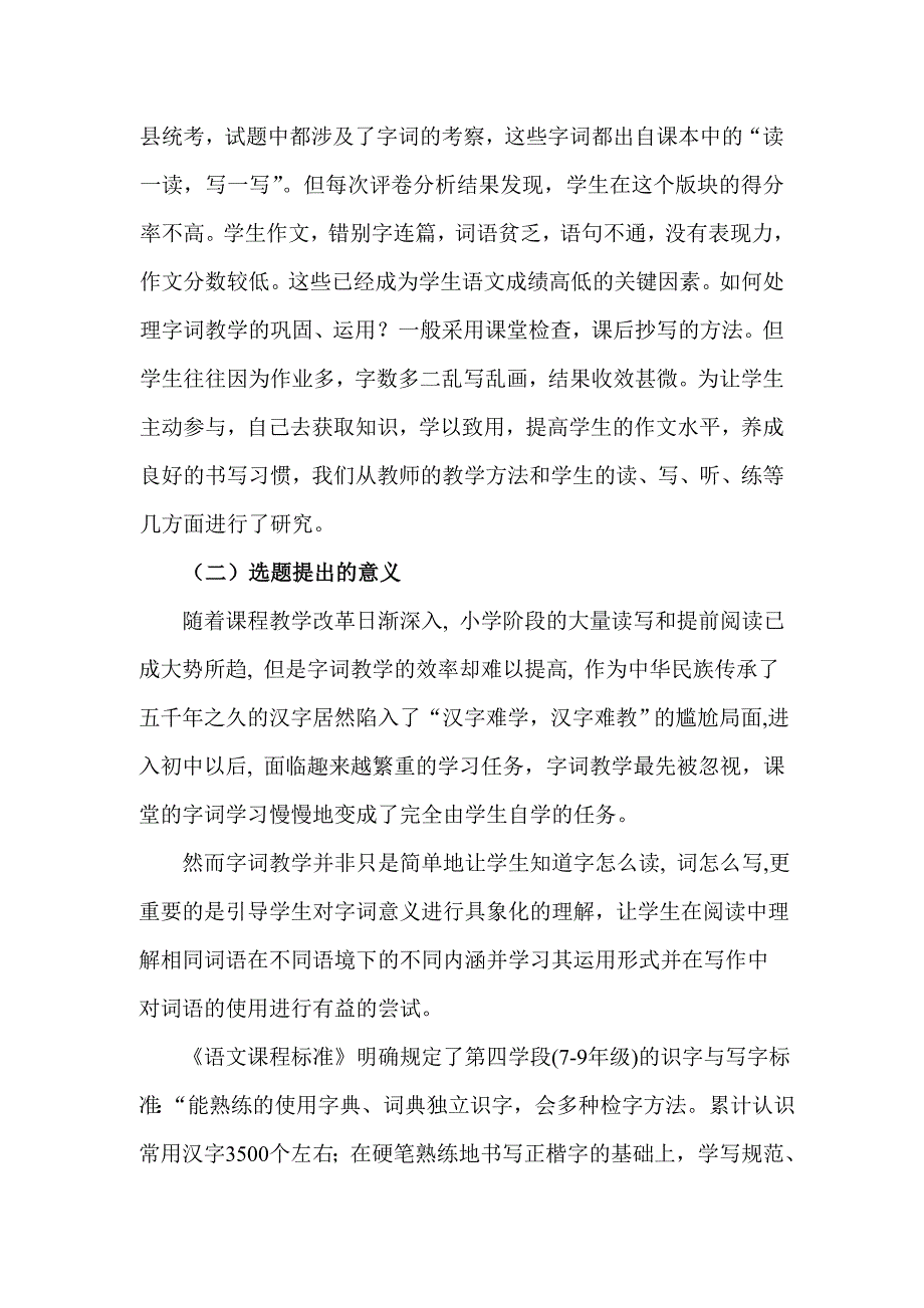 农村初中语文识字教学的现状及对策研究_第2页
