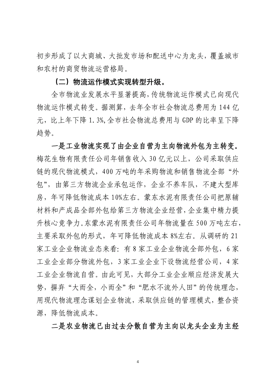 关于全市物流业发展情况的调查报告_第4页