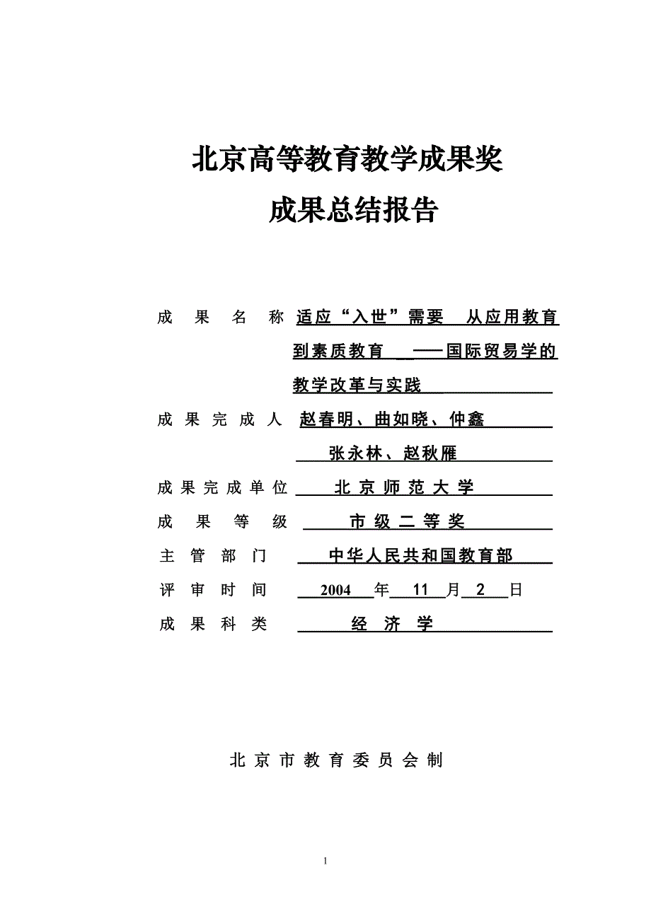 北京高等教育教学成果奖_第1页