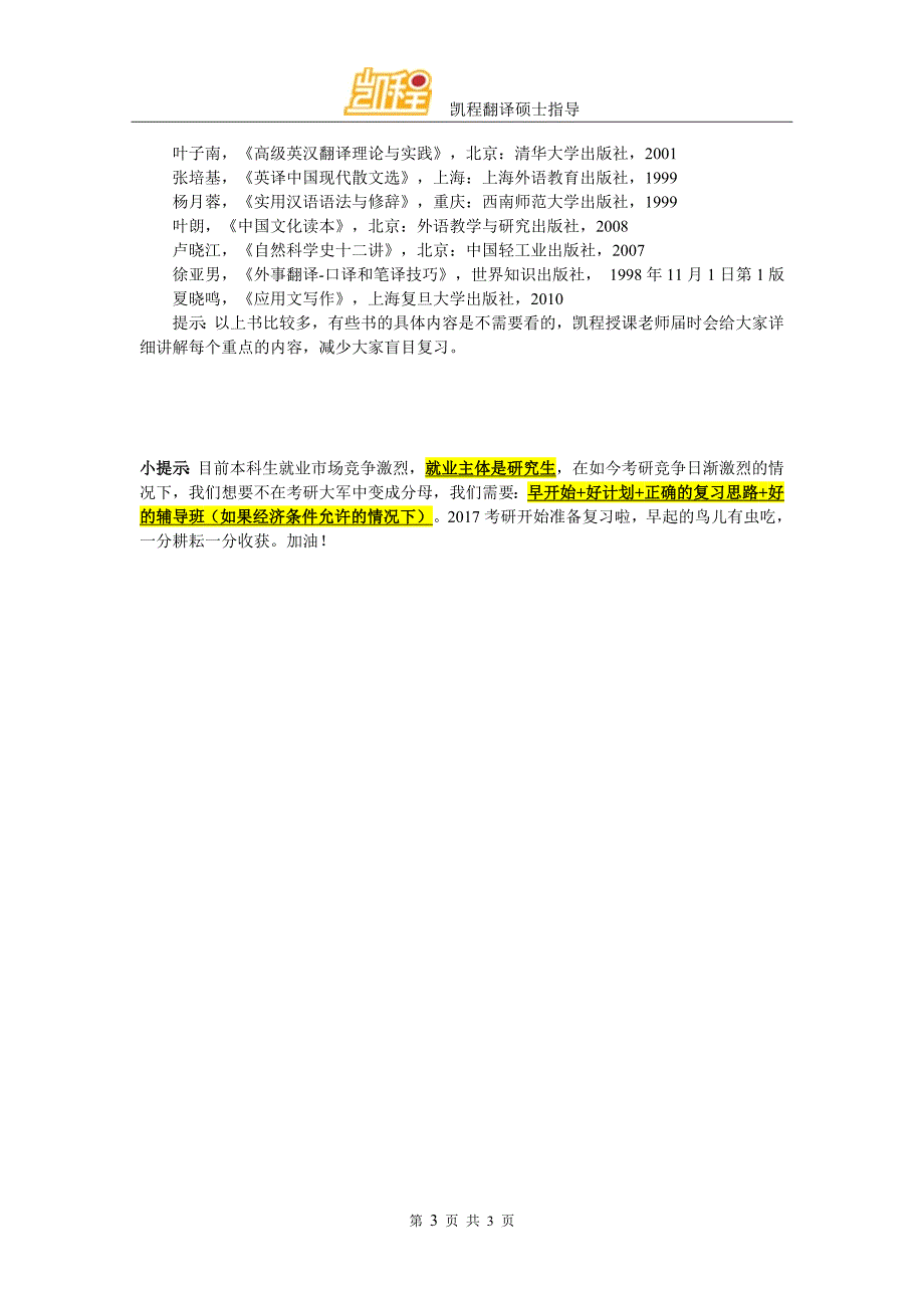 北京师范大学翻译硕士考研学习计划建议_第3页