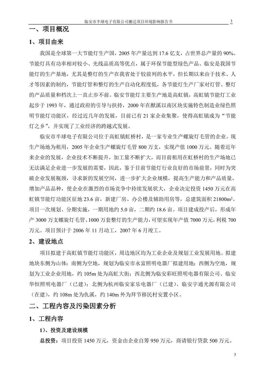 临安半球电子环境影响评价报告_第4页