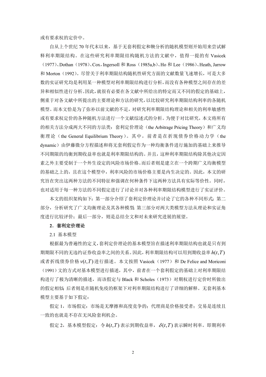 各种利率期限结构模型的比较评价研究_第2页