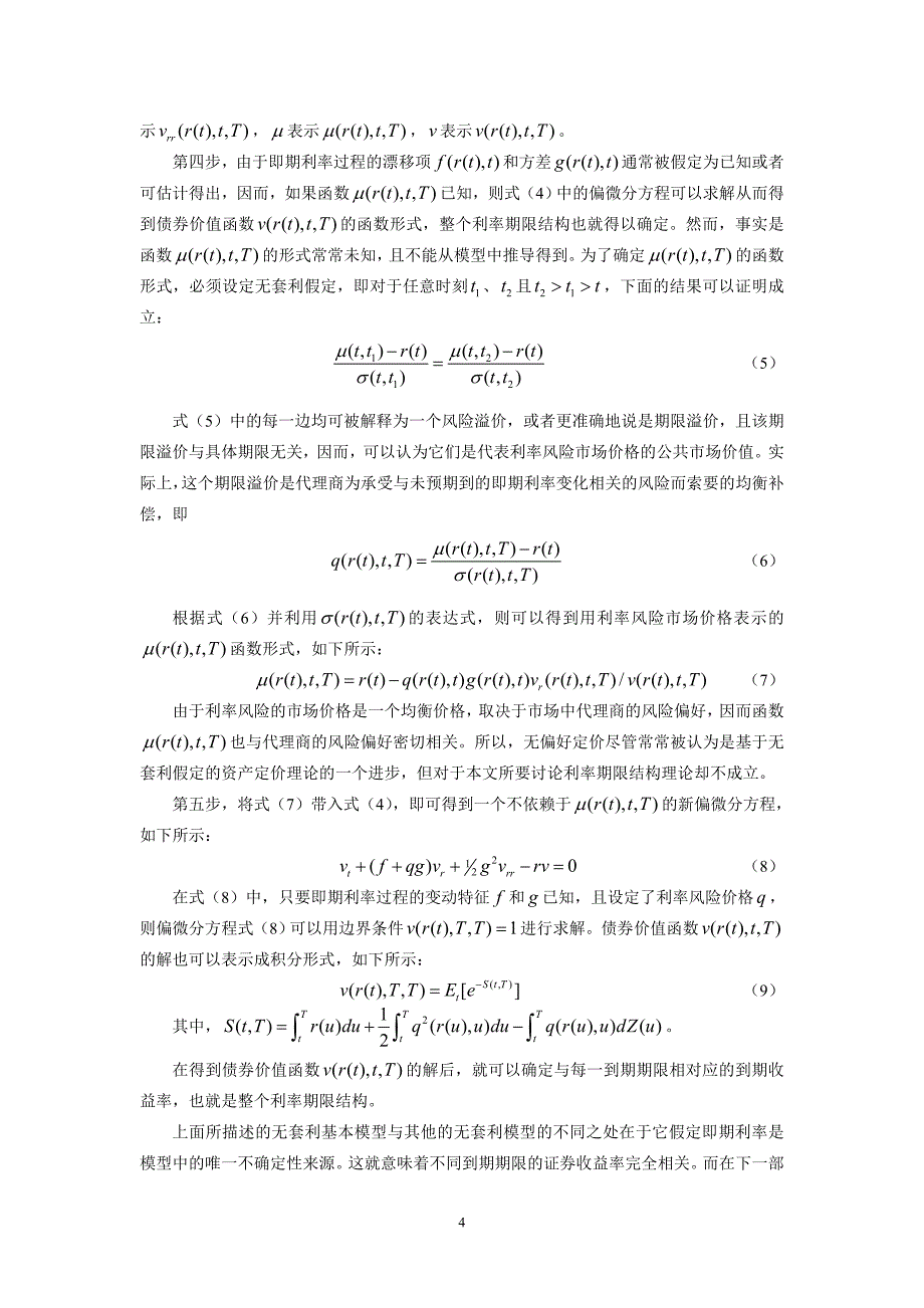 各种利率期限结构模型的比较评价研究_第4页