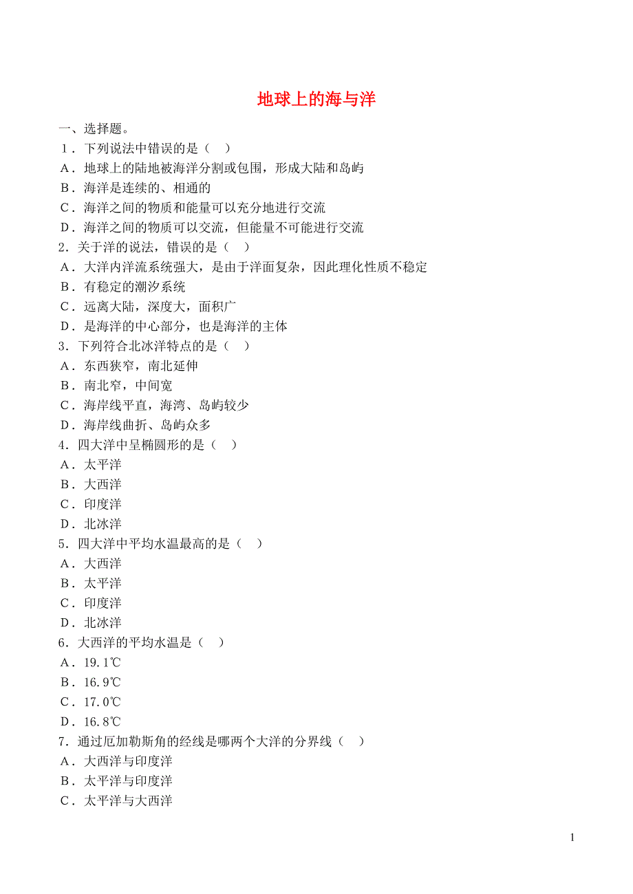 山西省运城市康杰中学高中地理 1.1 地球上的海与洋同步练习 新人教版选修2_第1页
