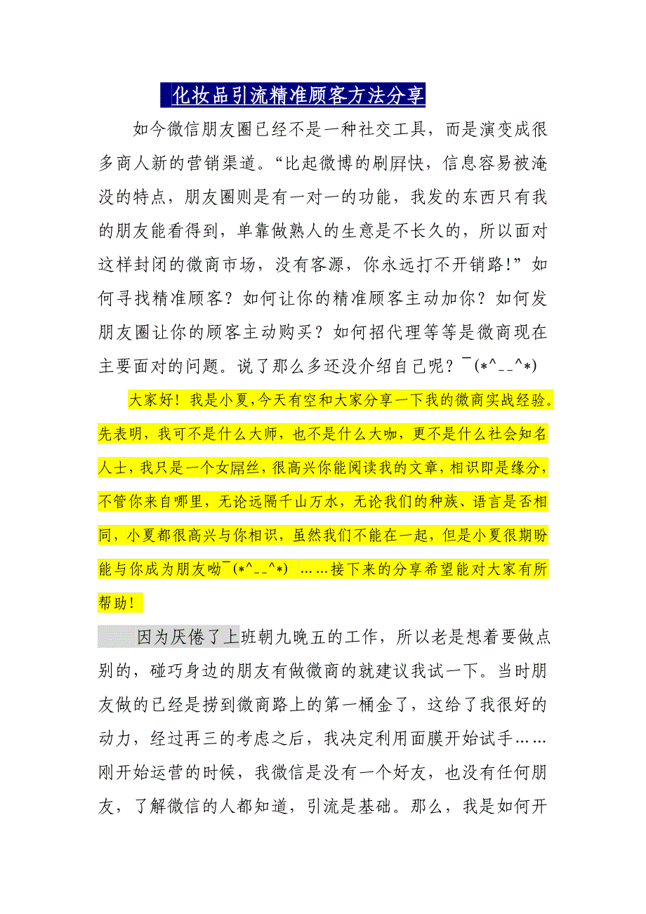 化妆品引流精准顾客方法分享_第1页