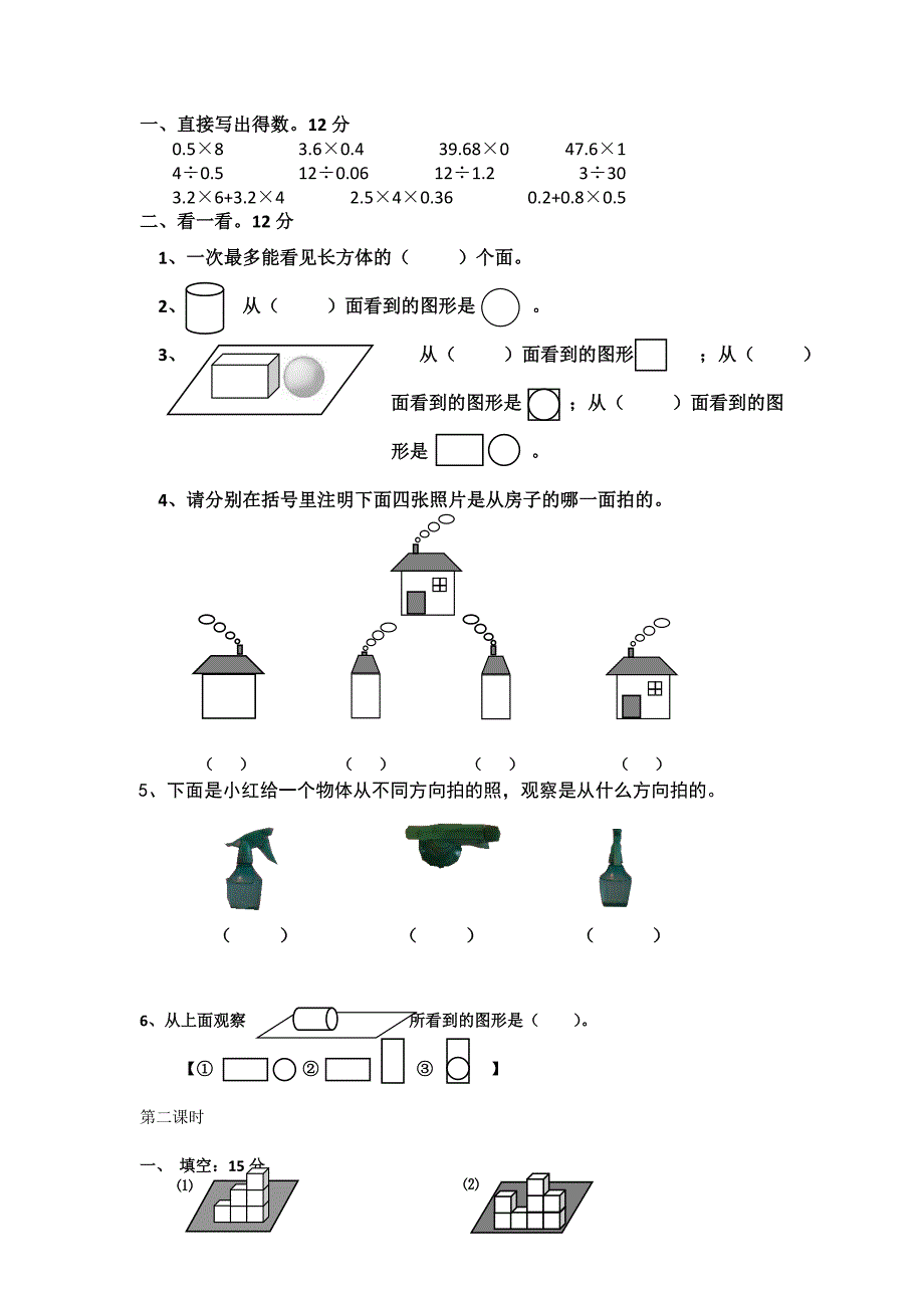 小学数学五年级上册三单元观察物体练习题_第1页