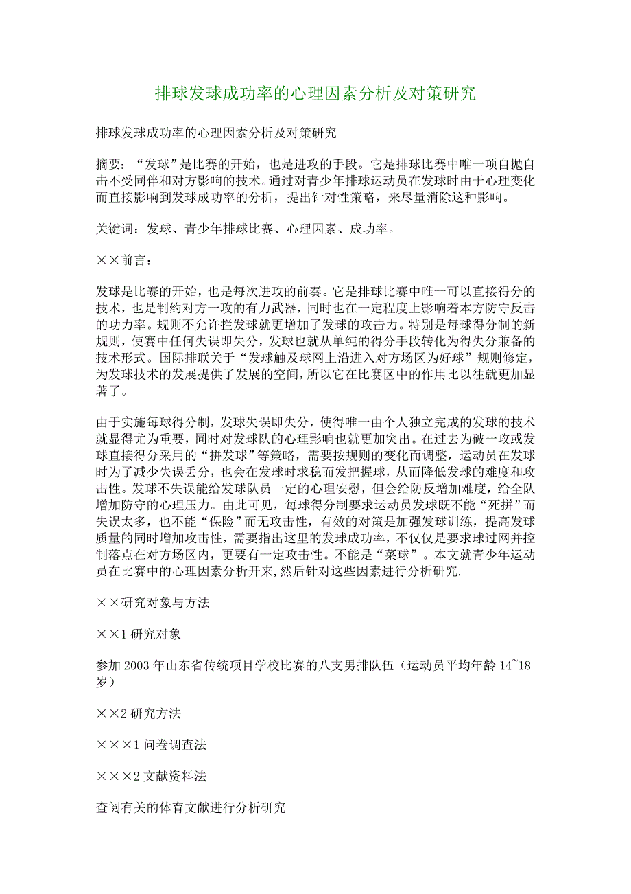 排球发球成功率的心理因素分析及对策研究_8369_第1页