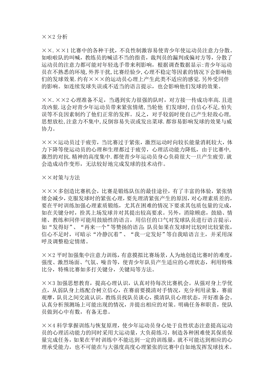 排球发球成功率的心理因素分析及对策研究_8369_第3页