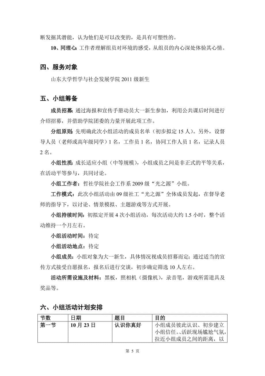 “光之源”——大一新生成长小组计划书_第5页