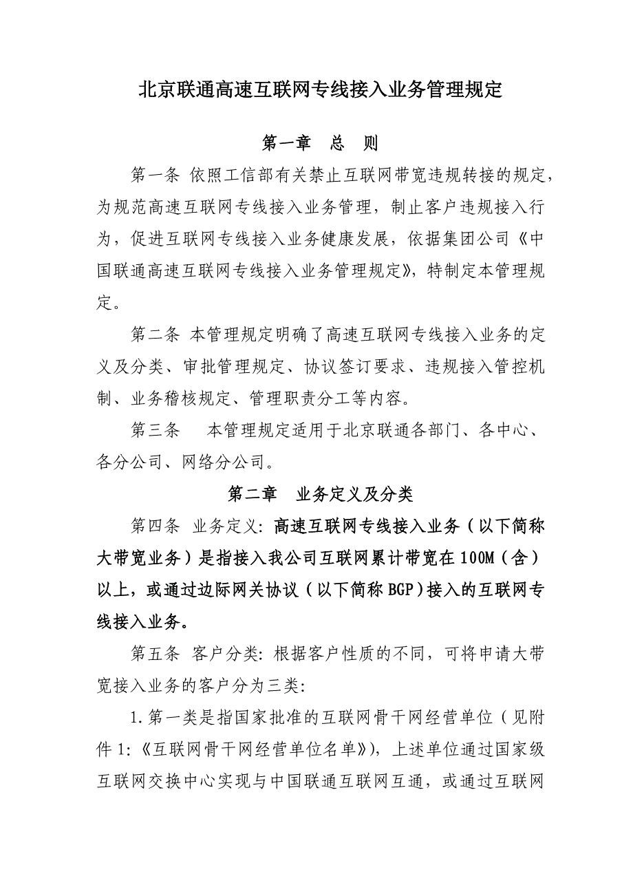 北京联通高速互联网专线接入业务管理规定_第1页