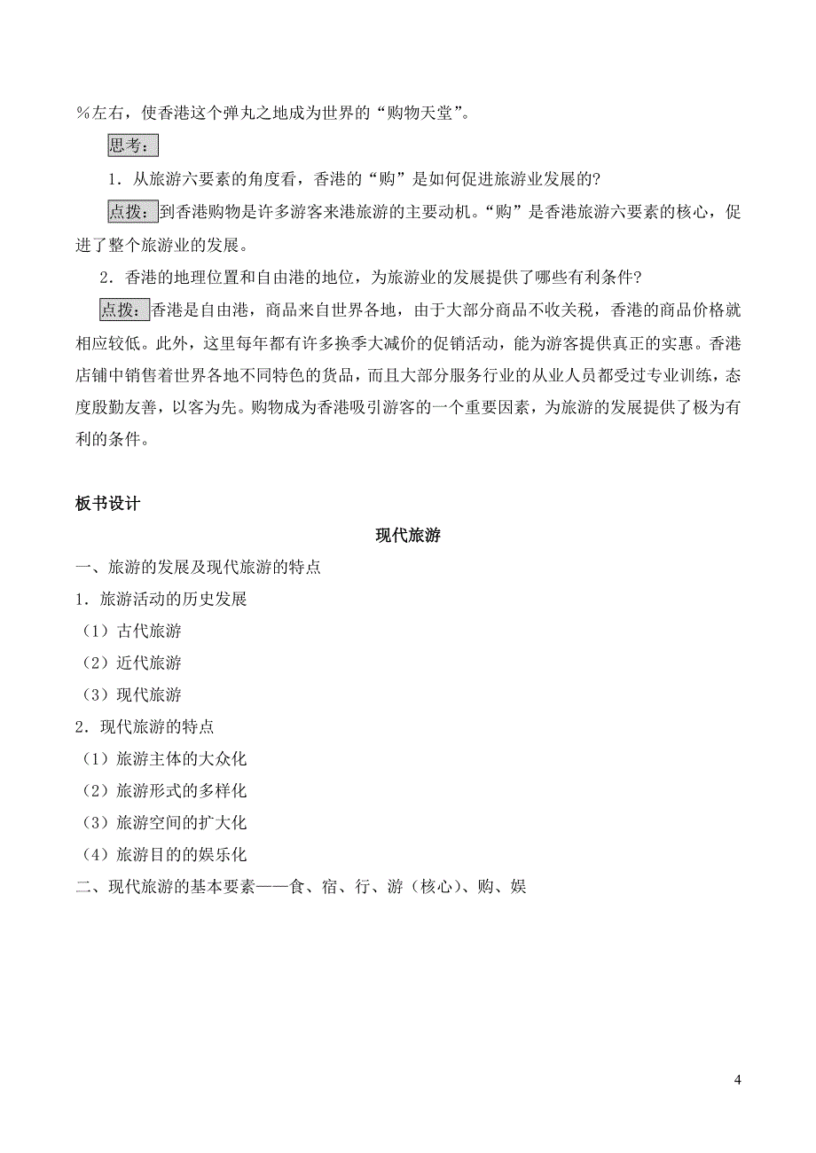 山西省运城市康杰中学高中地理 1.1 现代旅游教案 新人教版选修3_第4页