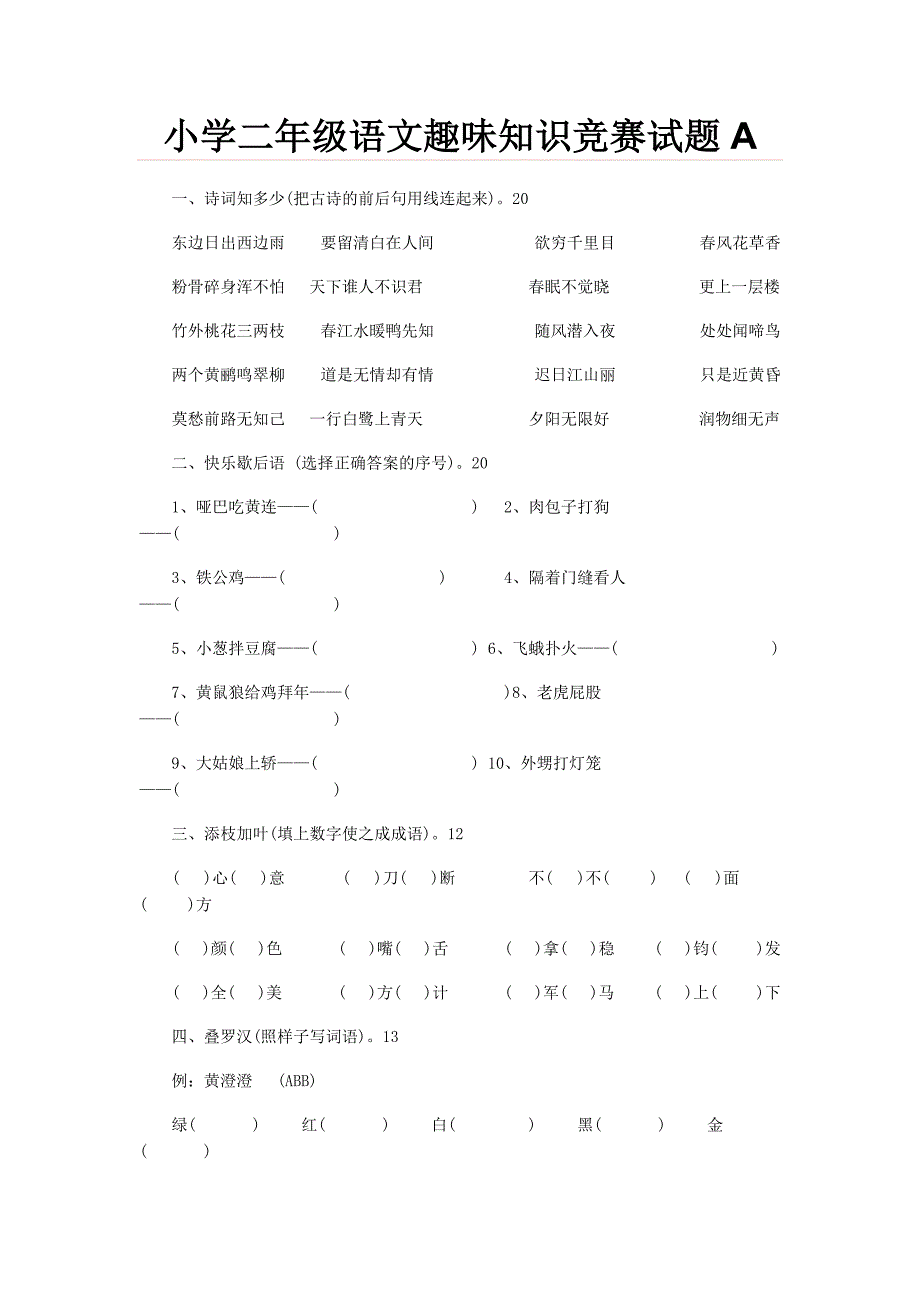 【小学二年级语文】【DOC】小学二年级语文趣味知识竞赛试题共(4页)_第1页