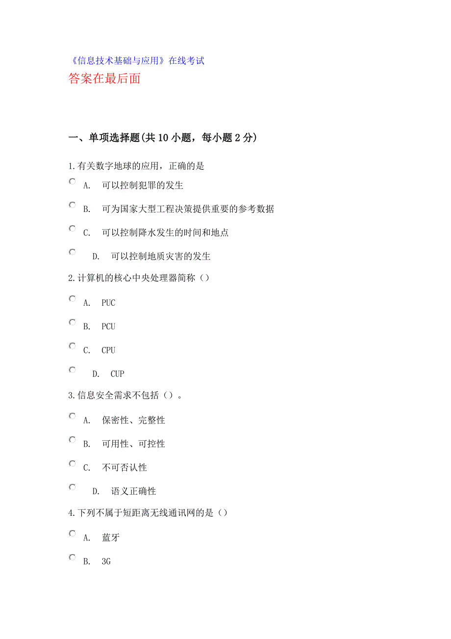 信息技术基础与应用试题及100分答案_第1页