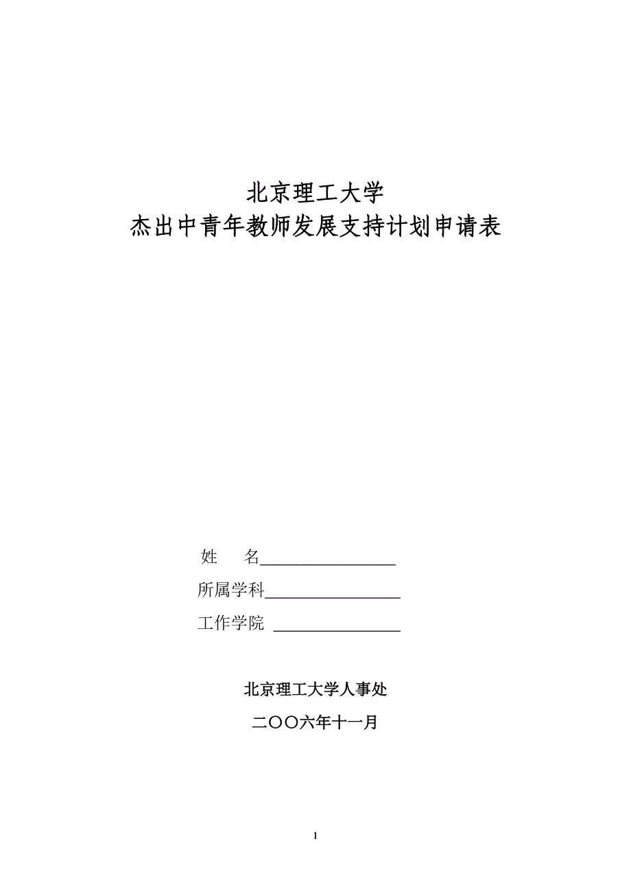 北京理工大学杰出中青年教师发展支持计划申请表_第1页