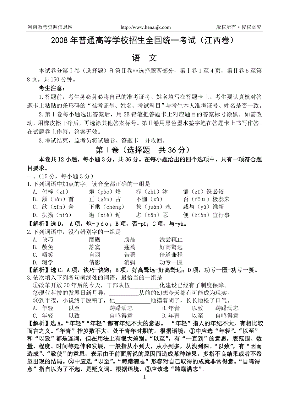 2008年高考试题——语文(江西卷)_第1页