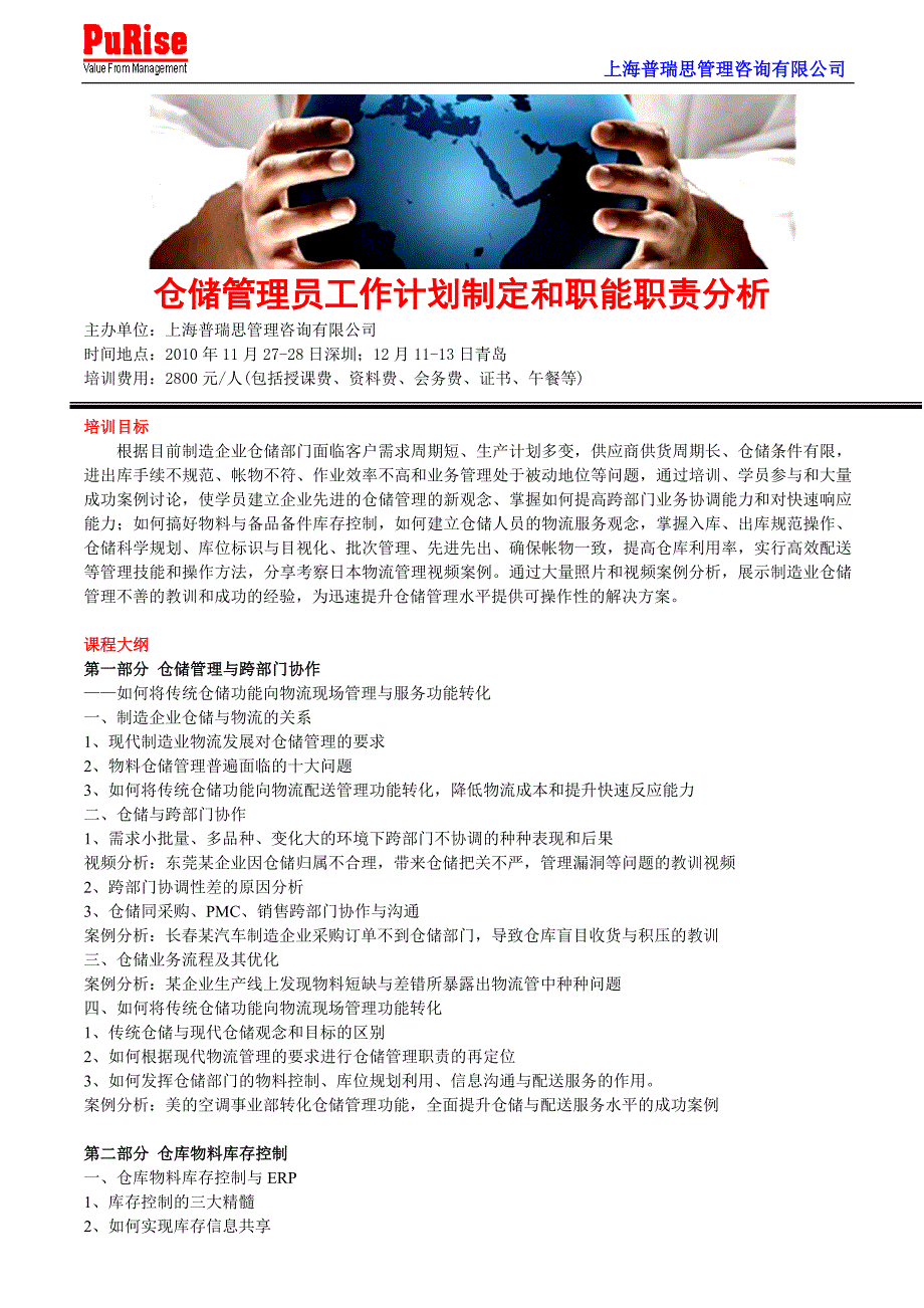 仓储管理员工作计划制定和职能职责分析_第1页