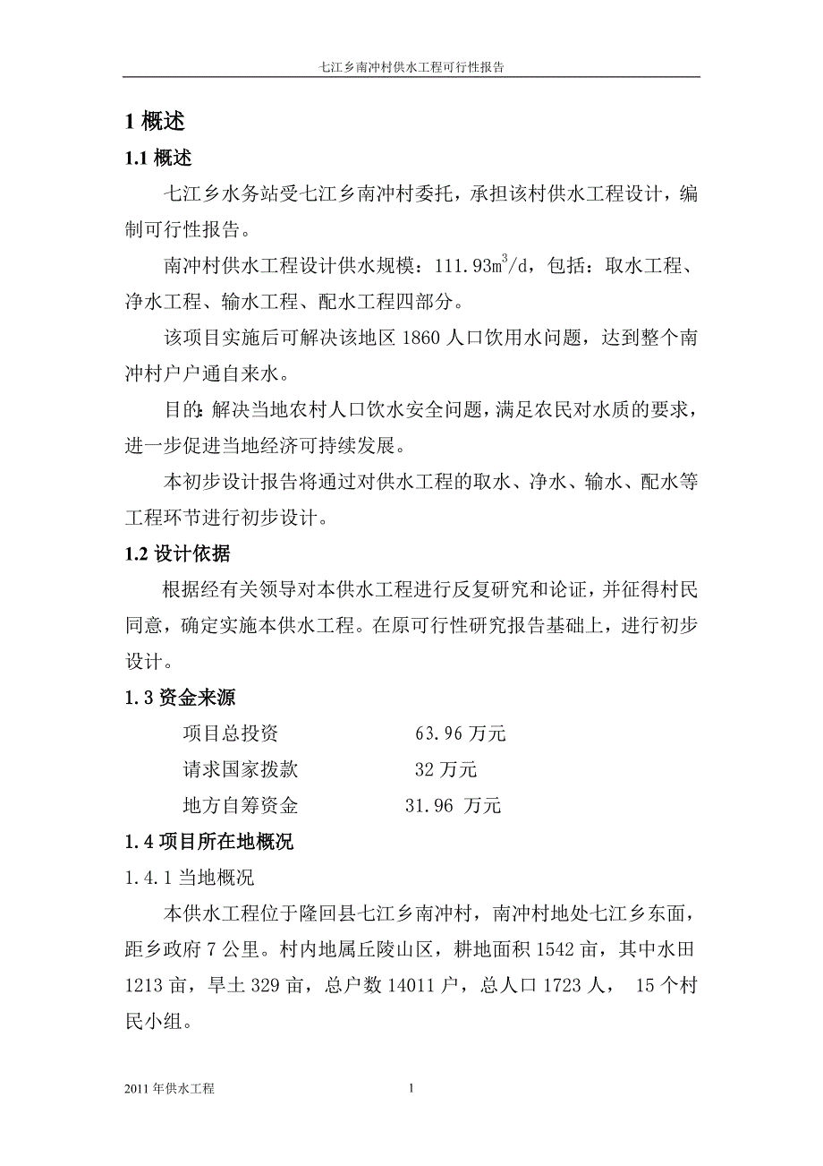 七江乡南冲村供水工程可行性报告_第1页