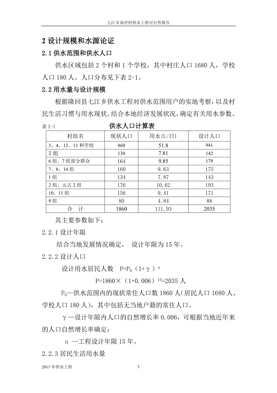 七江乡南冲村供水工程可行性报告_第3页