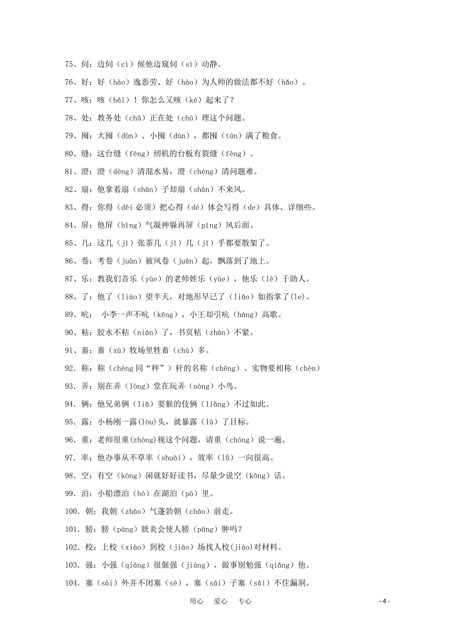 1.2108个多音字缀句巧记_第4页