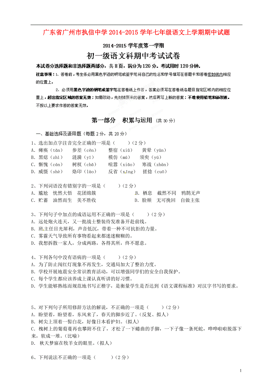 广东省广州市2014-2015学年七年级语文上学期期中试题 新人教版_第1页