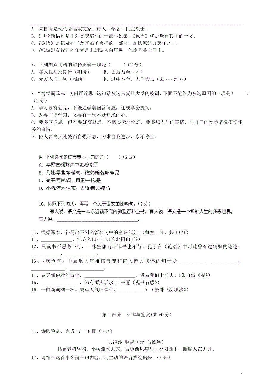 广东省广州市2014-2015学年七年级语文上学期期中试题 新人教版_第2页