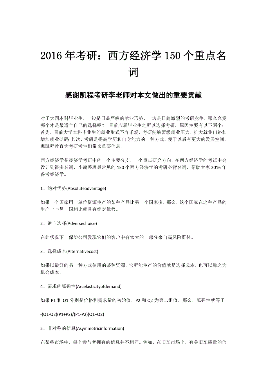 2016年考研：西方经济学150个重点名词_第1页