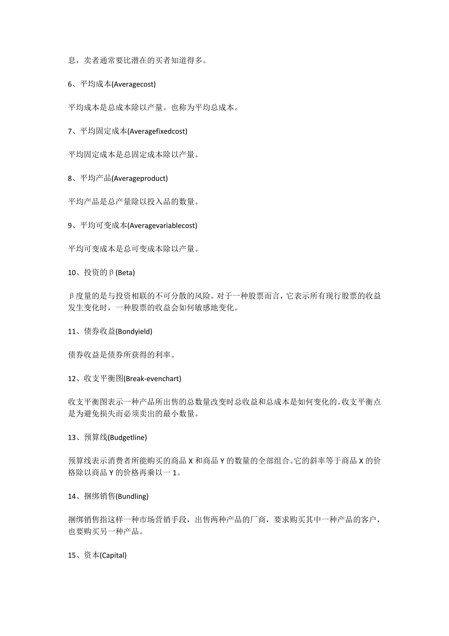 2016年考研：西方经济学150个重点名词_第2页