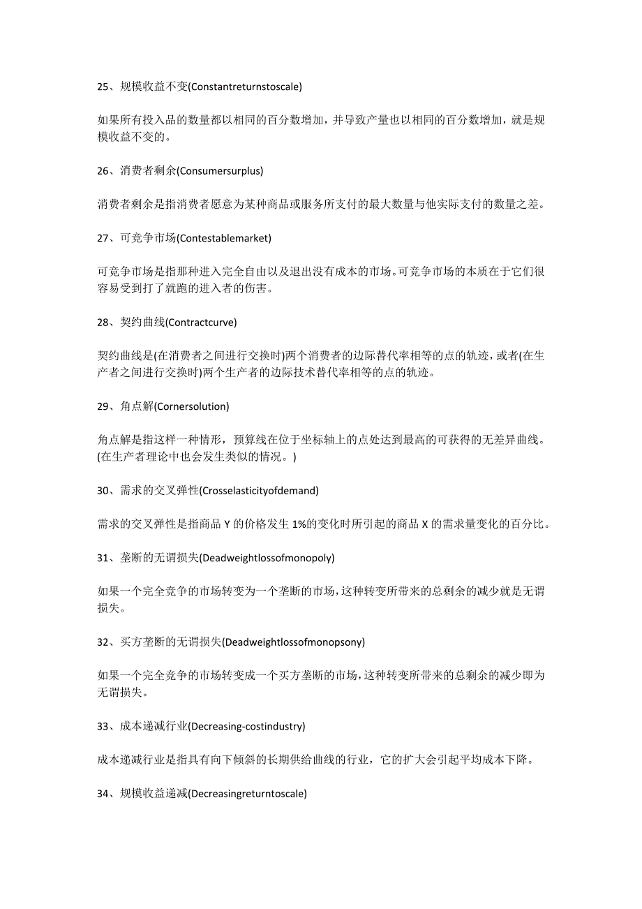 2016年考研：西方经济学150个重点名词_第4页