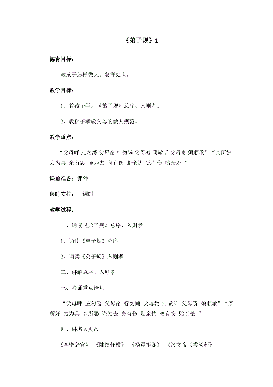 二年级：《弟子规》经典诵读_第1页