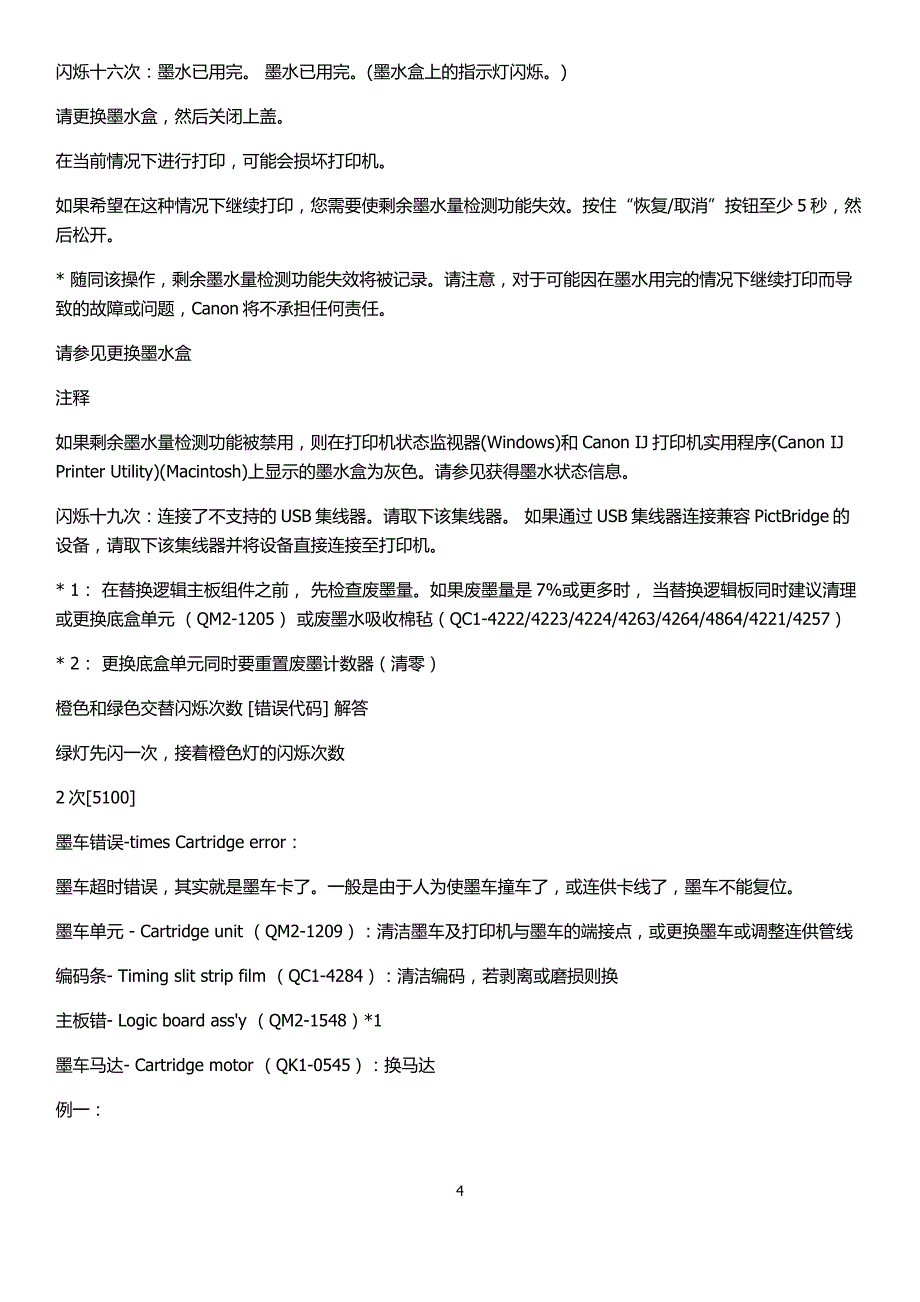 佳能IP系列错误代码对照表和解决方法_第4页