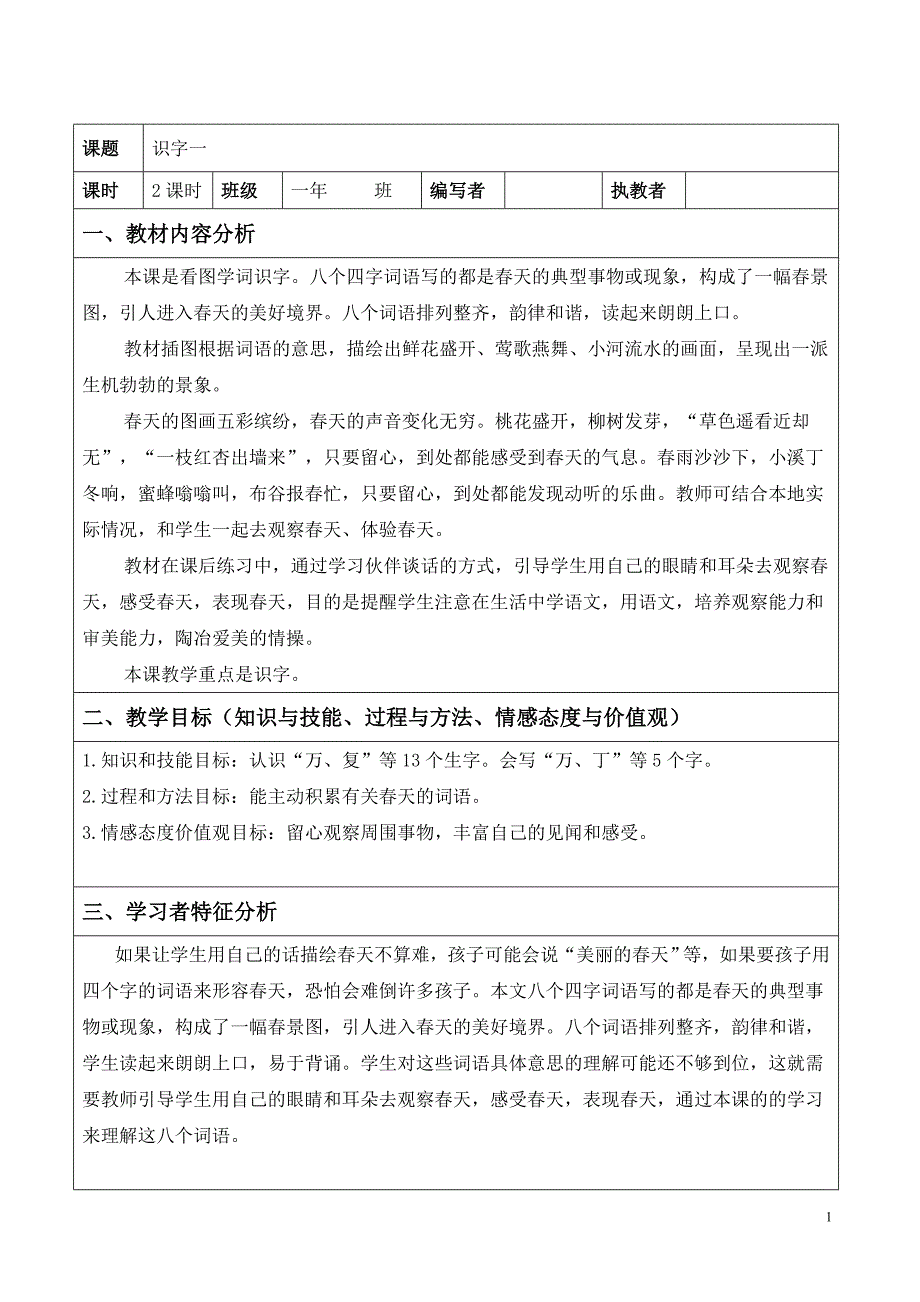 人教最新一下语文表格教案《识字一》_第1页