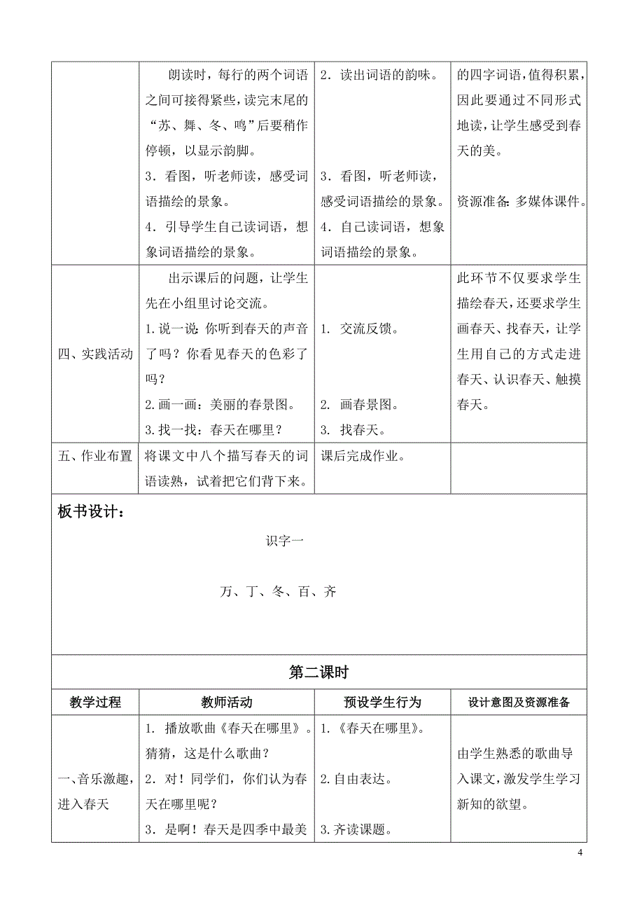 人教最新一下语文表格教案《识字一》_第4页